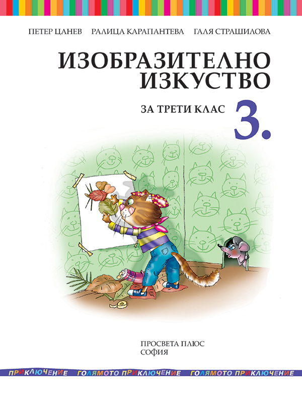 Изобразително изкуство за 3. клас - Image 2