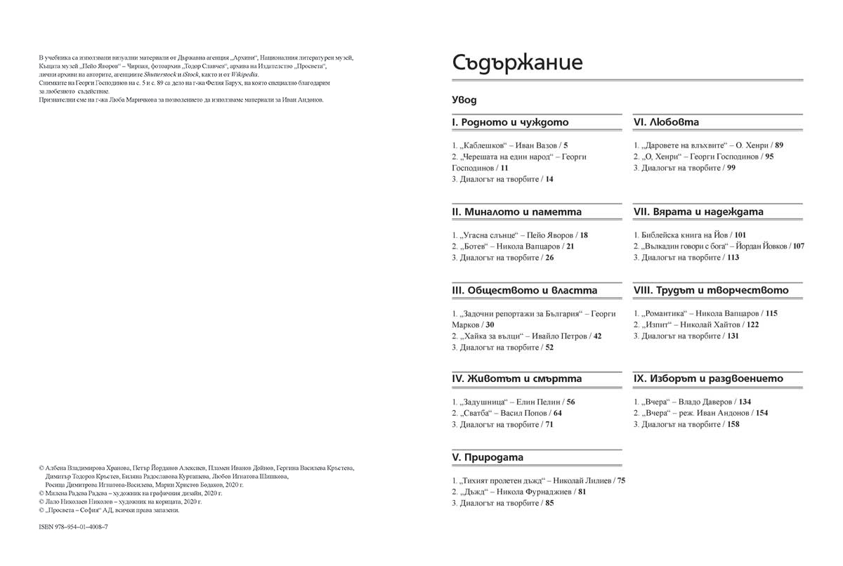 Литература за 11. – 12. клас. Профилирана подготовка. Модул 3. Диалогични прочити - Image 3