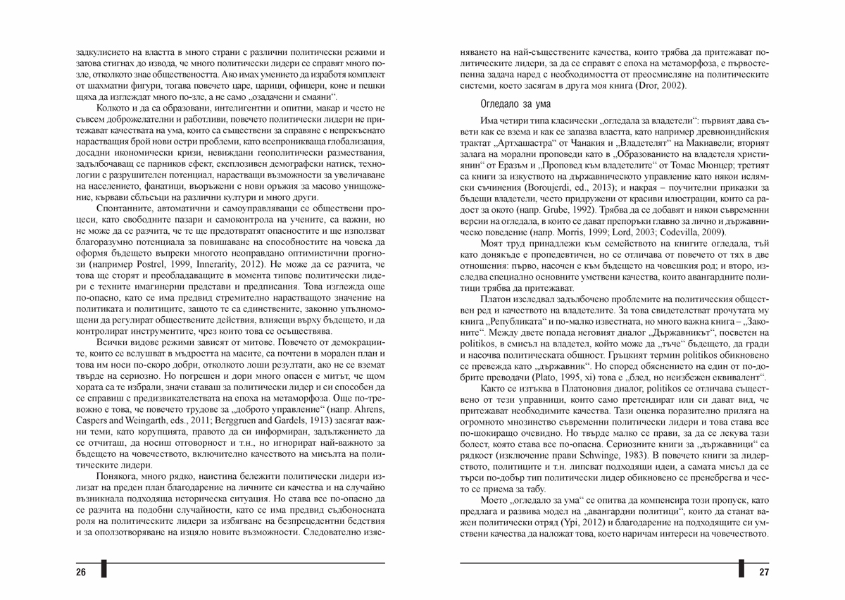 Авангардният политик. Лидери за нова епоха - Image 7