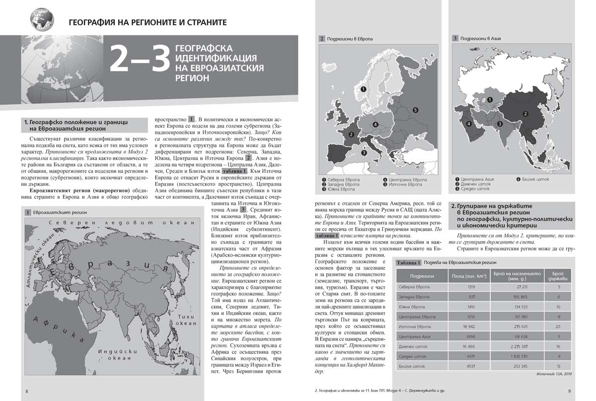 География и икономика за 11. клас. Профилирана подготовка. Модул 4. Европа, Азия и България - Image 6