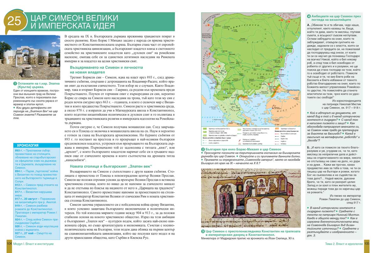 История и цивилизации за 11. клас. Профилирана подготовка. Модули 1 – 3. Власт и институции, Култура и духовност, Човек и общество - Image 6