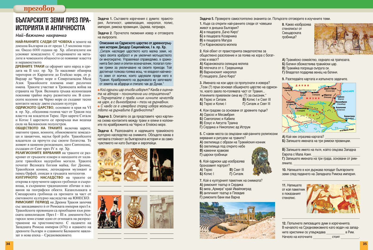 История и цивилизации за 5. – 7. клас. Учебно помагало за подпомагане на обучението, организирано в чужбина - Image 8