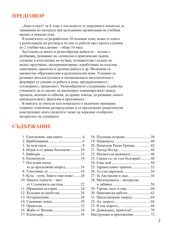 Знам и мога. Занимания по интереси за 4. клас при целодневна организация на обучението - Image 2