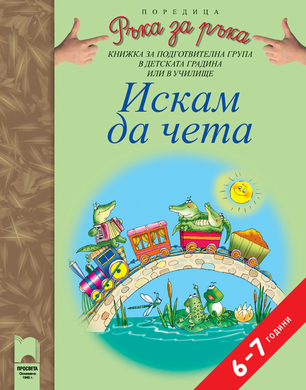 Искам да чета. Книжка за подготвителна група в детската градина или в училище, 6 – 7 години