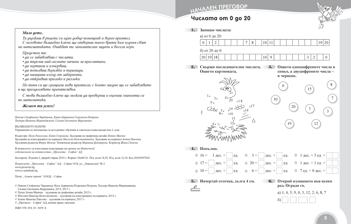 Вълшебното ключе. Упражнения по математика за целодневно обучение и самоподготовка вкъщи за 2. клас - Image 2