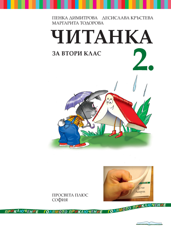 Читанка за 2. клас - Image 2