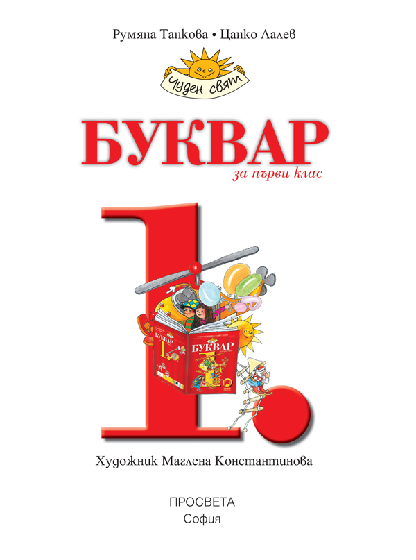 Буквар за 1. клас - Image 2