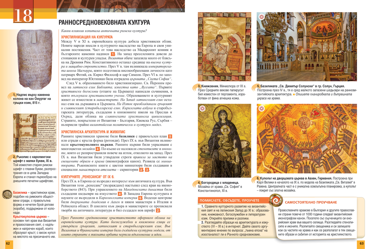 История и цивилизации за 6. клас - Image 9