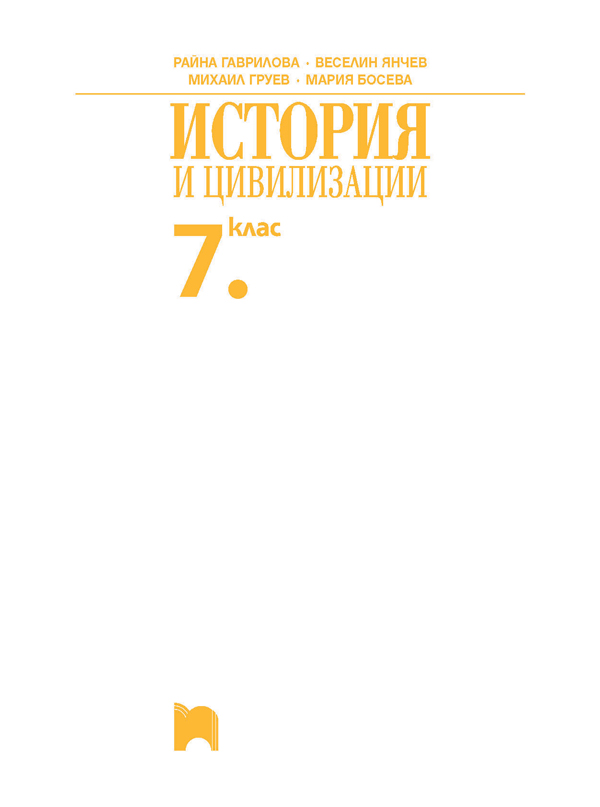 История и цивилизации за 7. клас - Image 2
