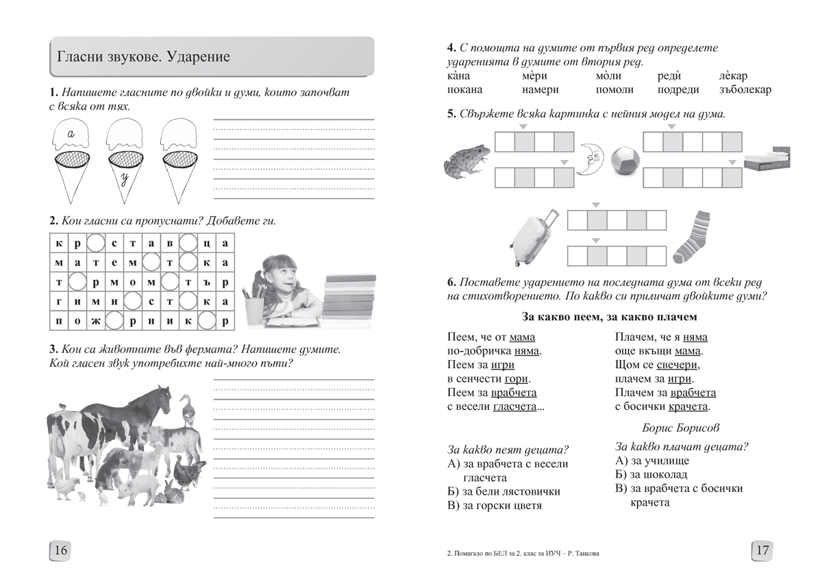Български език и литература за 2. клас. Помагало за избираемите учебни часове - Image 2