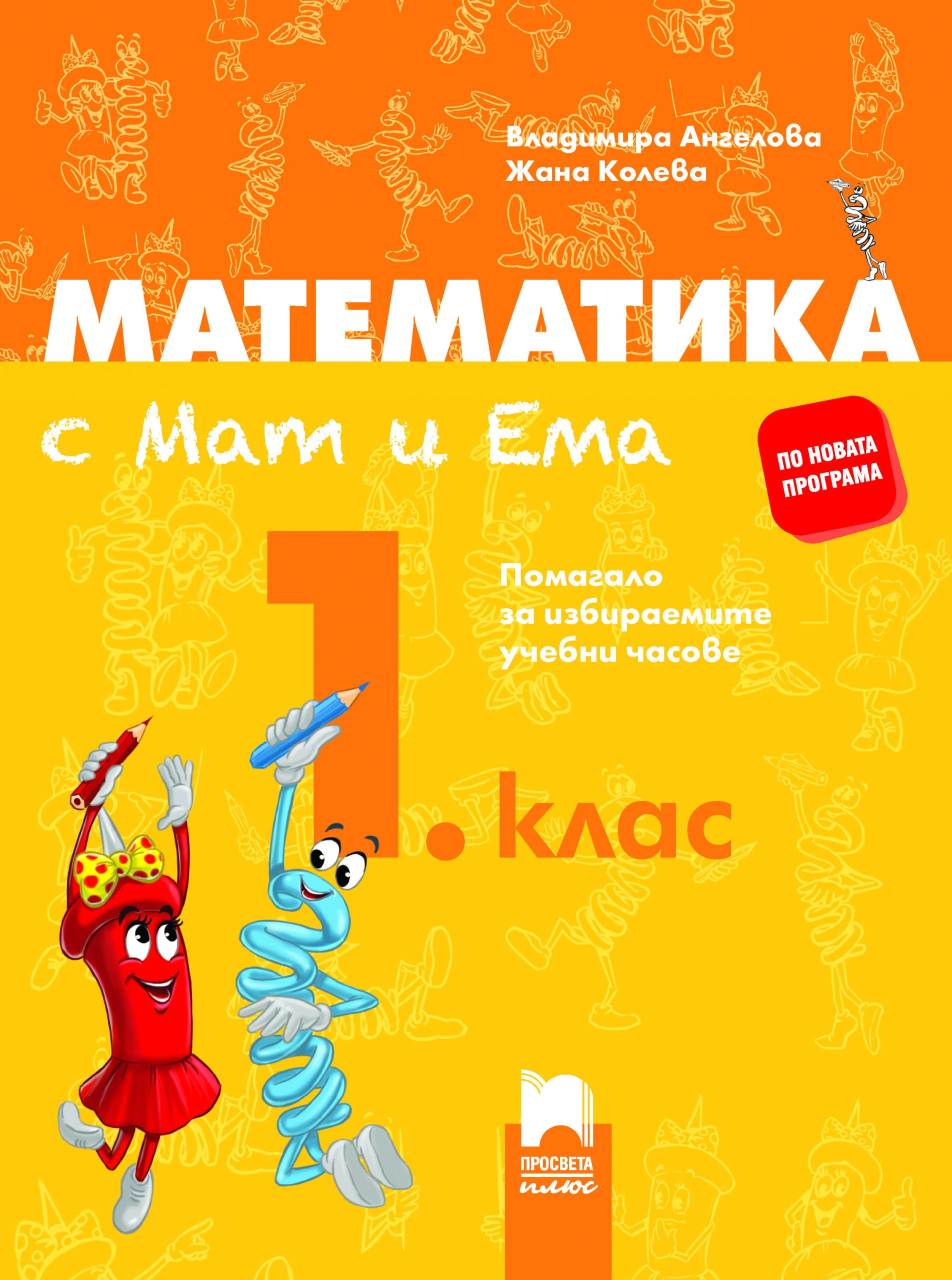 Математика с Мат и Ема за 1. клас. Помагало за избираемите учебни часове
