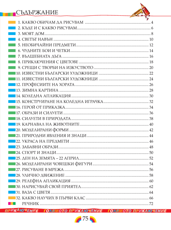 Изобразително изкуство за 1. клас - Image 10