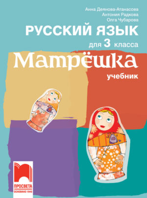 Матрëшка. Учебник по руски език за 3. клас