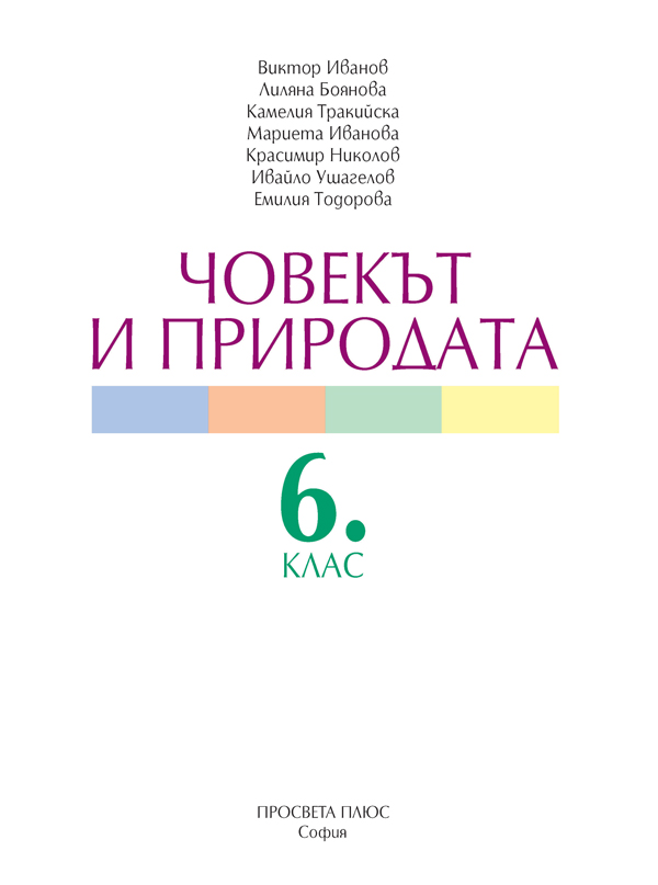 Човекът и природата за 6. клас - Image 2