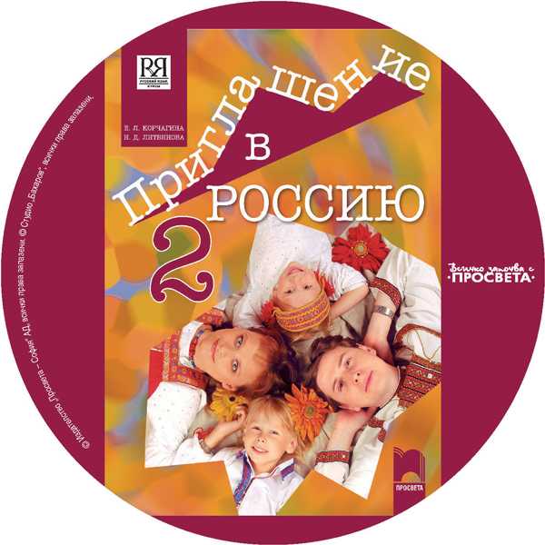 CD Приглашение в Россию. А2 – B1.1. Аудиодиск по руски език за 8. клас, част втора, интензивно и разширено изучаване - Image 3