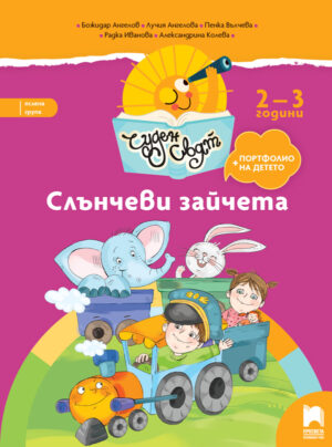 Чуден свят. Слънчеви зайчета. Книжка за яслена група, 2 – 3 години