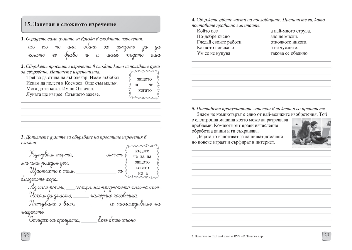 Български език и литература за 4. клас. Помагало за избираемите учебни часове - Image 4