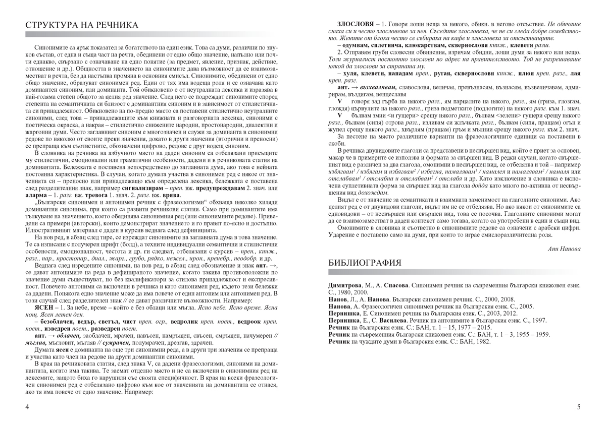 Български синонимен и антонимен речник с фразеологизми - Image 3