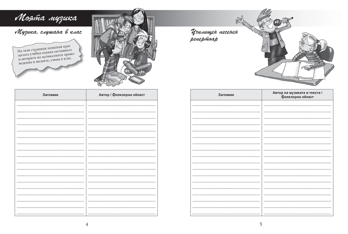Тетрадка по музика за 5. клас - Image 4