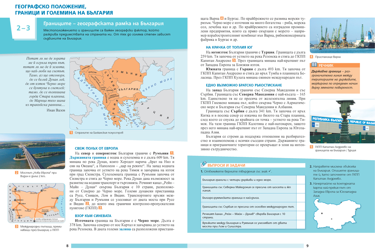 География и икономика за 5. – 7. клас. Учебно помагало за подпомагане на обучението, организирано в чужбина - Image 6