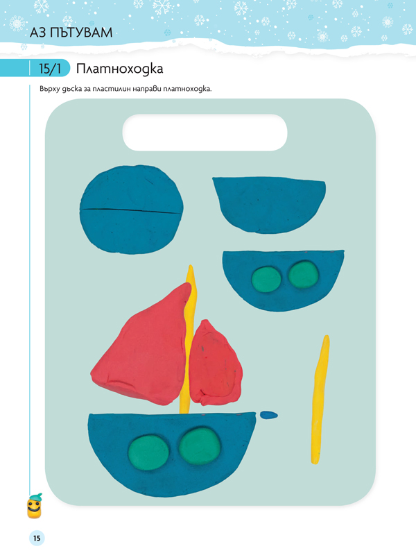 Чуден свят. Изобразително изкуство. Познавателна книжка за 3 – 4 г. - Image 7