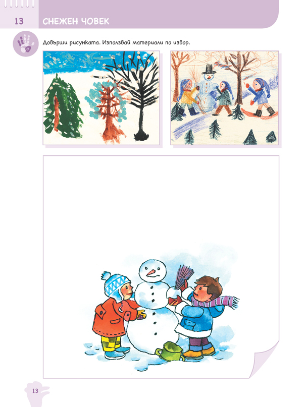 Ръка за ръка. Хайде да рисуваме! Познавателна книжка по изобразително изкуство за 5 - 6 г. - Image 8