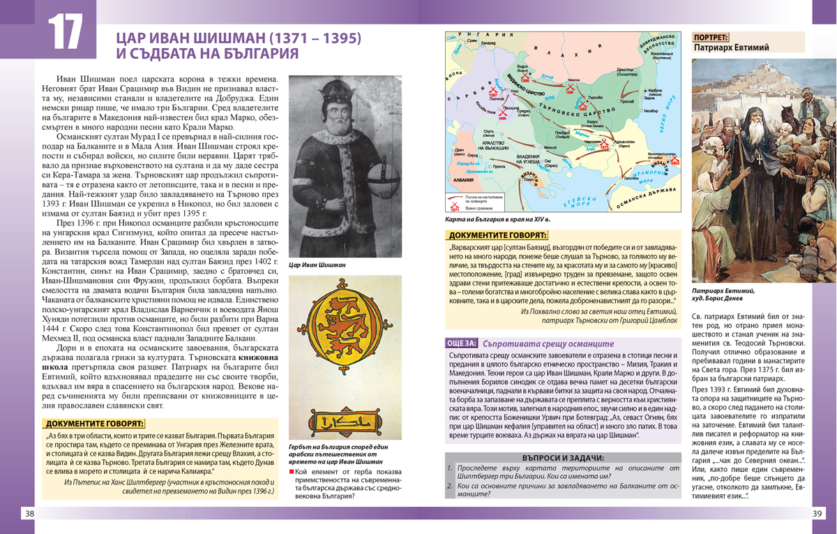 Моята България. Учебно помагало за подпомагане на обучението, организирано в чужбина. История и цивилизации - 5. – 7. клас. - Image 5