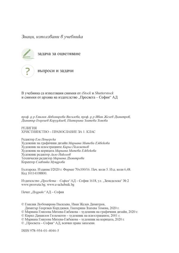 Религия (християнство – православие) за 1. клас - Image 2