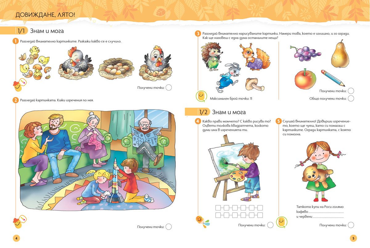 Чуден свят. Български език и литература. Познавателна книжка за 6 - 7 г. - Image 2