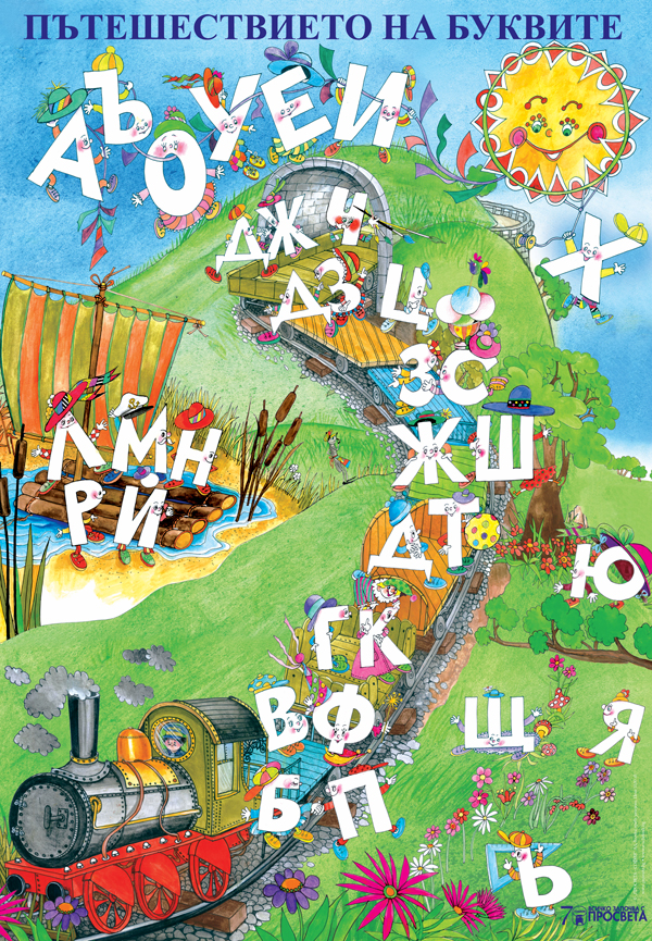 Двустранно табло „Пътешествието на буквите”