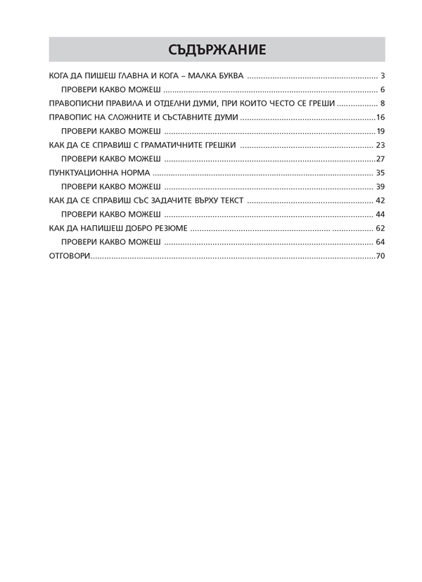 Българският език в правила и задачи - Image 6