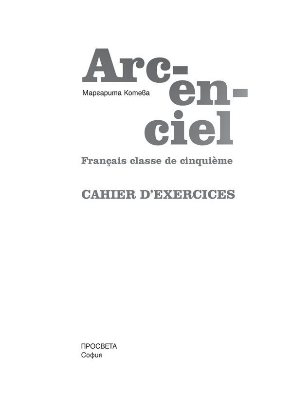 Arc-en-ciel. Учебна тетрадка по френски език за 5. клас - Image 2