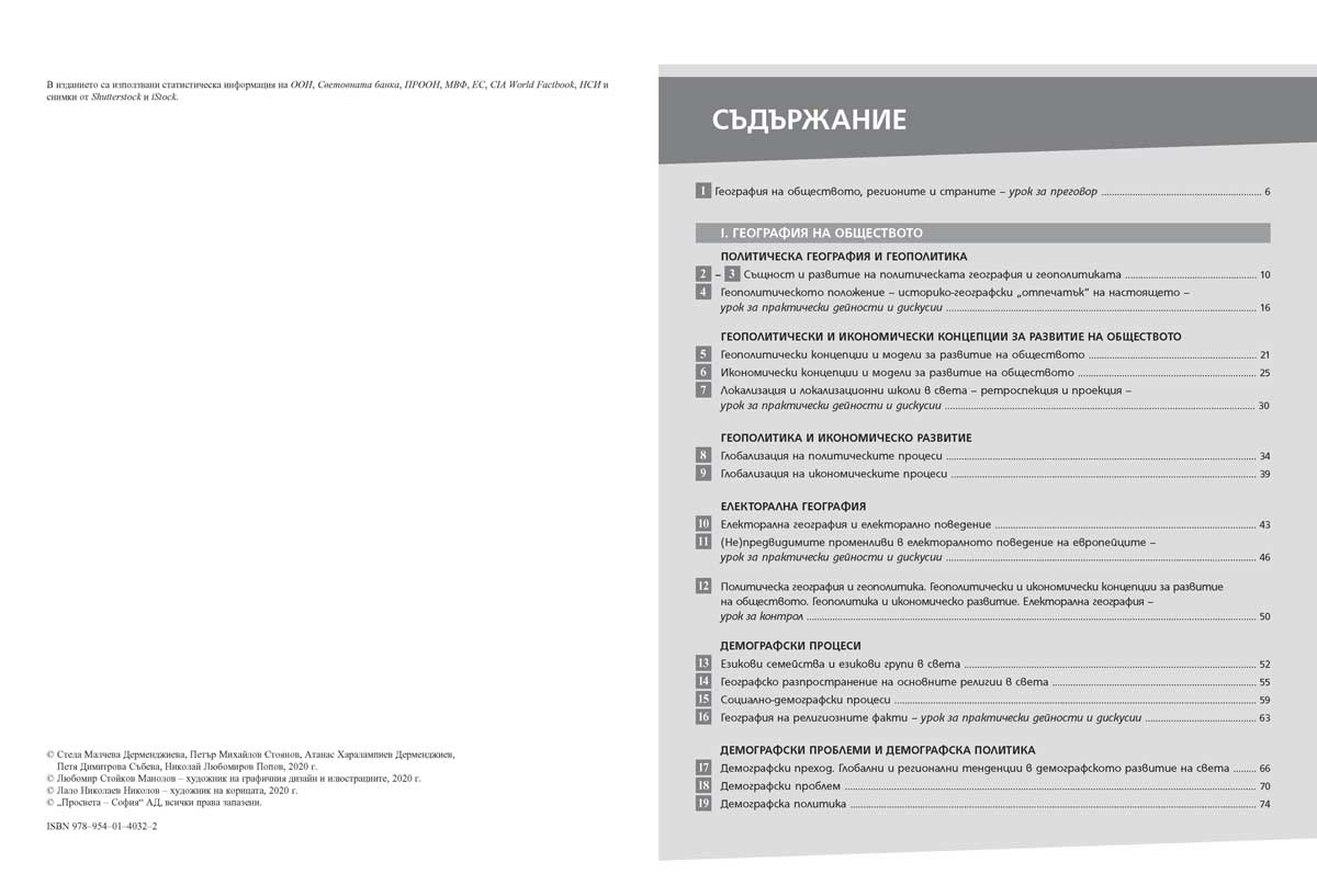 География и икономика за 11. клас. Профилирана подготовка. Модул 2. Геополитически и обществена култура - Image 3