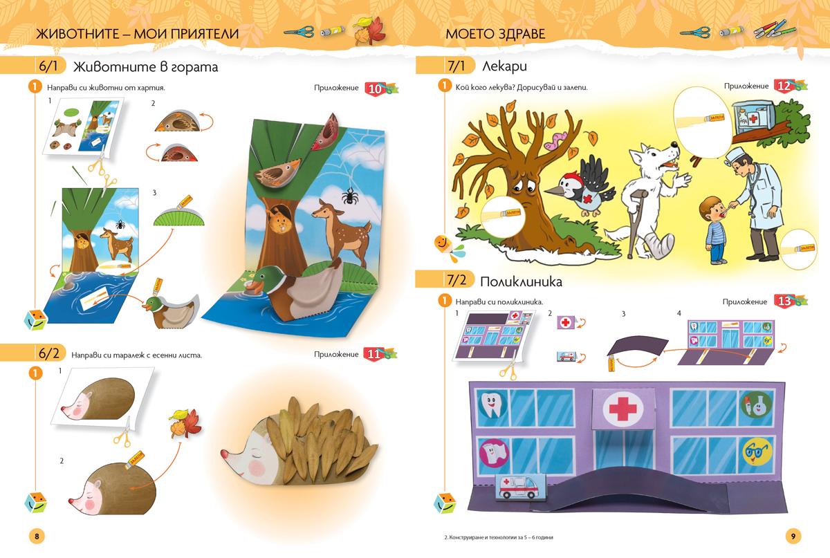 Чуден свят. Конструиране и технологии. Познавателна книжка за 5 - 6 г. - Image 4