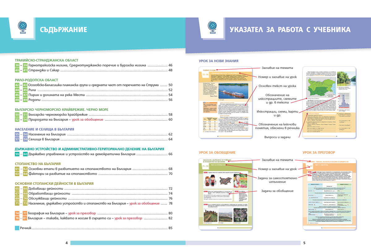 География и икономика за 5. – 7. клас. Учебно помагало за подпомагане на обучението, организирано в чужбина - Image 4