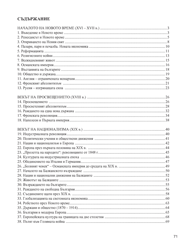 Тетрадка по история и цивилизации за 8. клас (и първа част за 9. клас при обучение с интензивно изучаване на чужд език) - Image 5