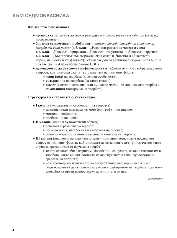 Българската литература в таблици. Подготви се сам за НВО. 7. клас - Image 3