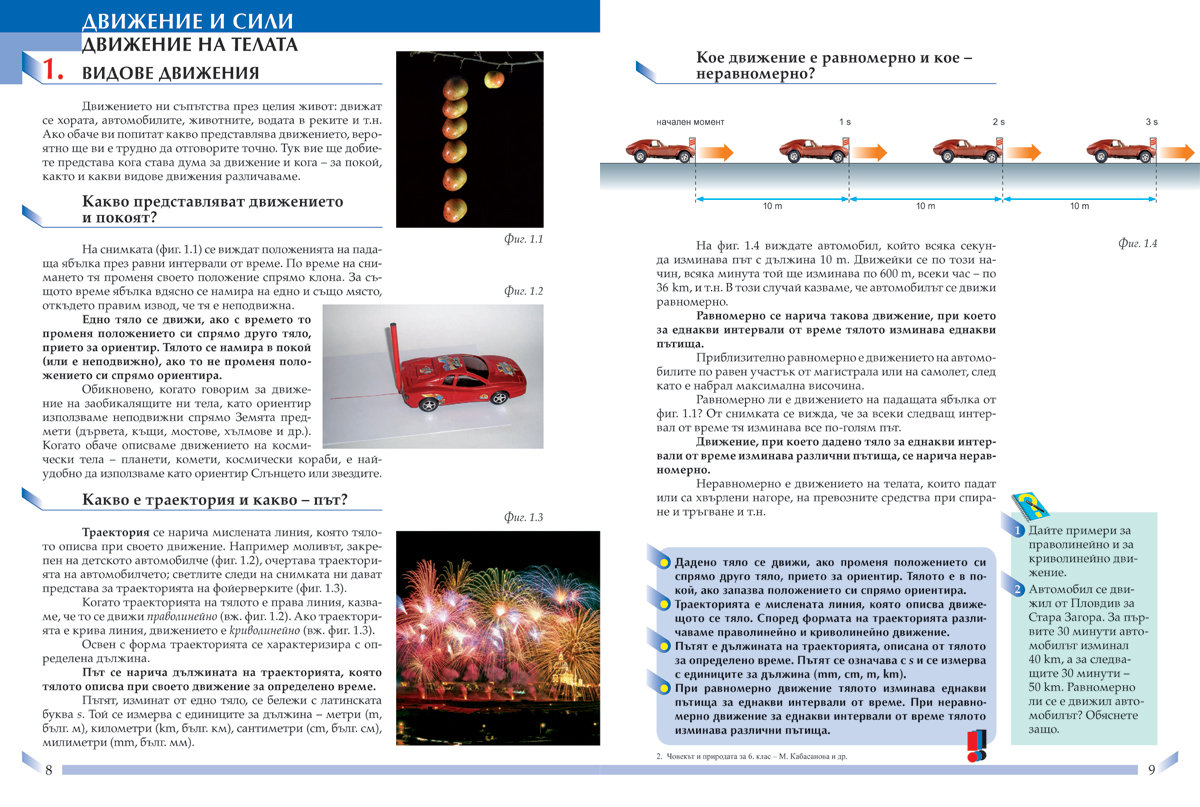 Човекът и природата за 6. клас - Image 6