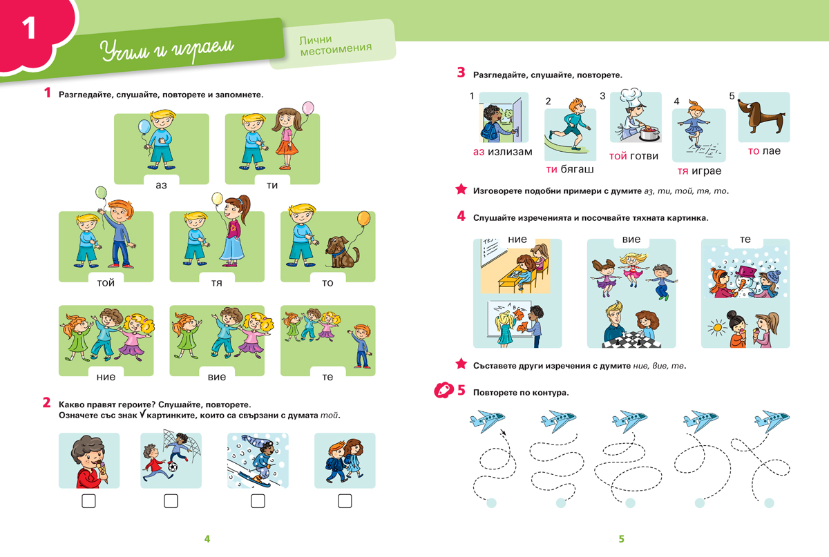 Български език за 1. клас. Учебно помагало за подпомагане на обучението, организирано в чужбина - Image 2