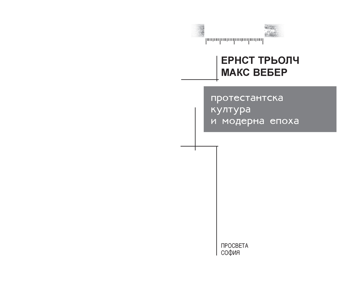 Протестантска култура и модерна епоха - Image 3