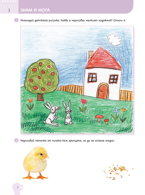 Ръка за ръка. Хайде да рисуваме! Познавателна книжка по изобразително изкуство за 3 – 4 г. - Image 2