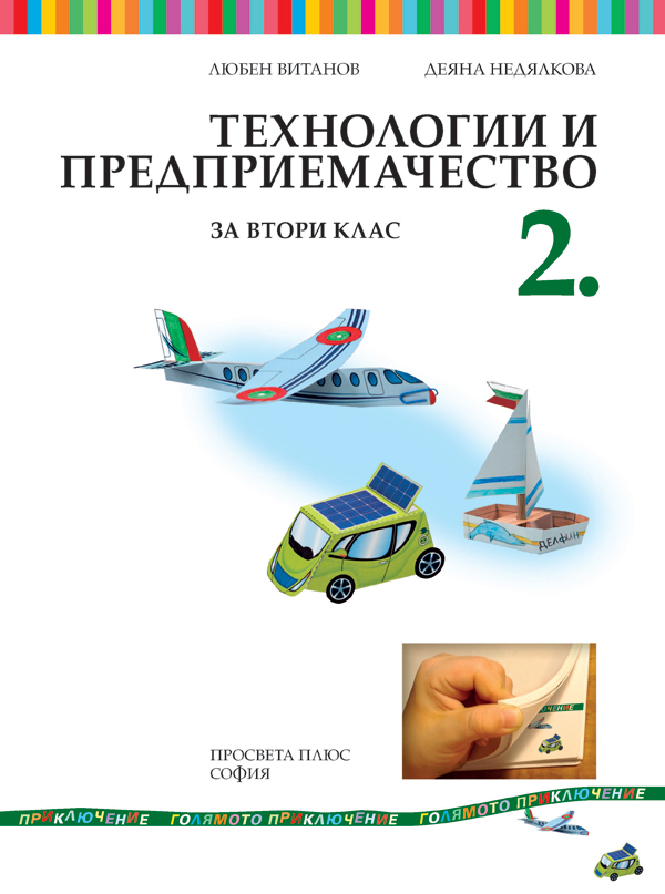 Технологии и предприемачество за 2. клас - Image 2