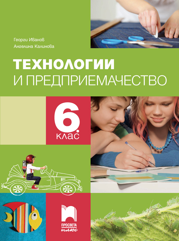 Технологии и предприемачество за 6. клас