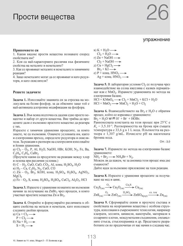 Химия и опазване на околната среда за 11. клас. Профилирана подготовка. Модул 2. Химия на неорганичните вещества - Image 11