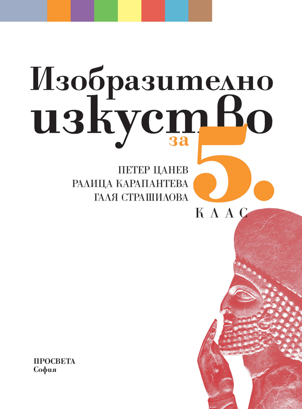 Изобразително изкуство за 5. клас - Image 2