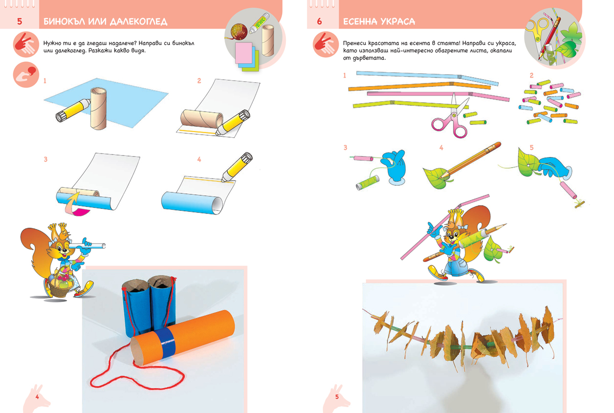 Ръка за ръка. На работа, ръчички! Познавателна книжка по конструиране и технологии за 4 – 5 г. - Image 4