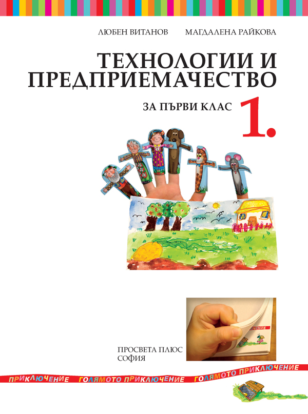 Технологии и предприемачество за 1. клас - Image 2