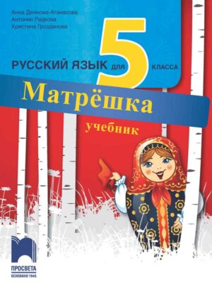 Матрёшка. Учебник по руски език за 5. клас