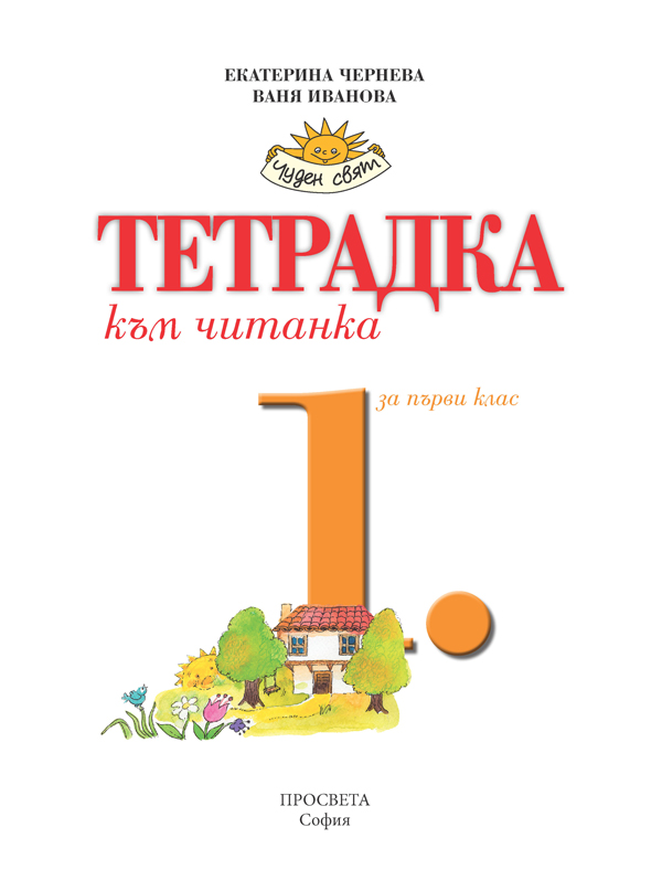 Тетрадка към читанка за 1. клас - Image 2