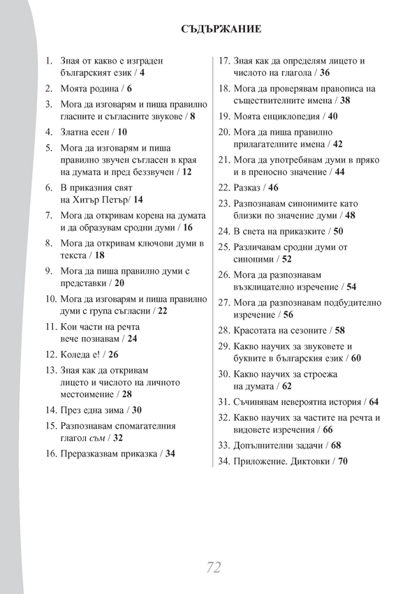 Български език и литература. Помагало за избираемите учебни часове в 3. клас - Image 6